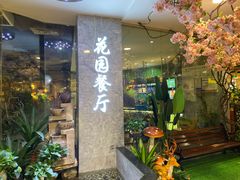 门面-舌尖上的食缘花园主题餐厅