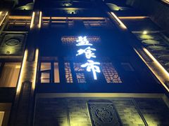 门面-盘飧市(春熙路店)