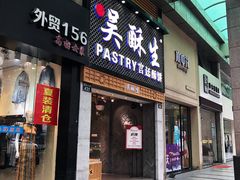 -吴记·吴酥生PASTRY宫廷酥饼
