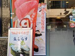 -海鲜三崎港(镰仓小町通店)