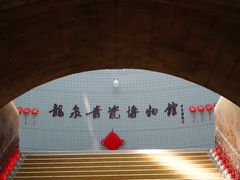 -龙泉青瓷博物馆