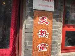 -炙热童年·老北京炙子烤肉(南锣鼓巷店)