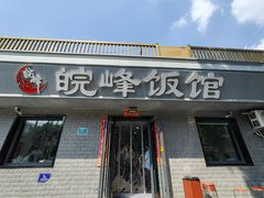 -北大地皖峰饭馆