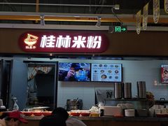 -红鼻子桂林米粉(金唐新光界店)