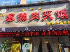 门面-秦豫肉夹馍(骡马市总店)