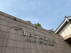 -浙江西湖美术馆
