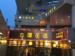 -古莲·影院足道·按摩SPA(水上温泉店)