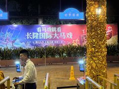 -广州长隆国际大马戏