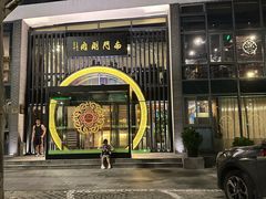 -南门涮肉(上海一店)