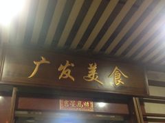 -廣發美食(东晓路店)