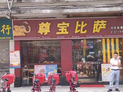 门面-尊宝比萨(中山八店)