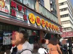门面-钢管厂五区小郡肝串串香(南山店)