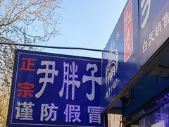 -红专尹胖子油炸糕