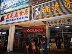 门面-盖邑扁食店