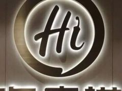 -海底捞火锅(津南永旺店生日主题店)