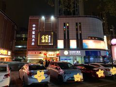 -金苑酒家·客家菜·广东老字号(万象店)