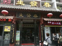 门面-春发生饭店·非遗(南院门店)