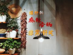 -川锅哎哟·麻辣香锅(国大城市广场店)