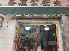 -大声公凉茶