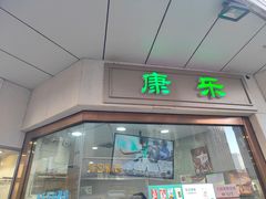-康乐(滨江道店)
