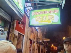 -澳门长洲糯米糍(柯打苏沙街店)