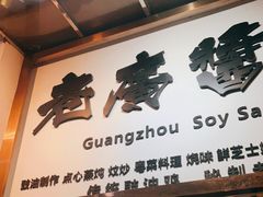 门面-老廣食堂(区庄店)
