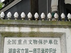 -湖南省立第一师范学校旧址
