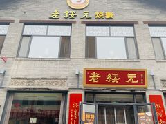 门面-老绥元烧麦·家常菜(大召店)