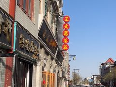 -王大昌茶庄(鼓楼街店)