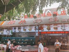 门面-范饭椰林川湘味海鲜·椰子鸡(三亚湾椰梦长廊店)