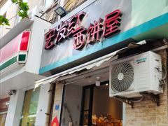 门面-宏发红西饼屋(天津路店)