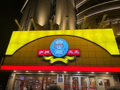 -庐州太太(CBD店)