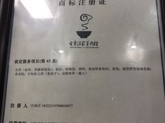 -古萧汪家羊肉馆(龙山路总店)