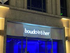 门面-boudoir&her不她(富华里店)