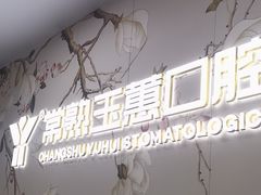 -常熟玉蕙口腔医院