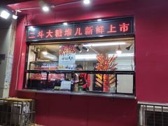 门面-二斗栗子(黄河道店)