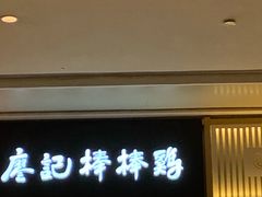 门面-廖记棒棒鸡(青岛万象城店)