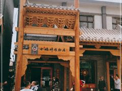 -小媳妇凉粉(浑源店)