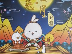 -津乐园(芥园道店)