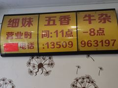 门面-细妹五香牛杂(步行街店)