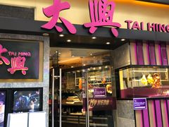 门面-太兴烧味餐厅(白加士街店)