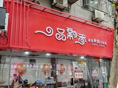 -一品飘香米线(一中总店)