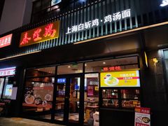 -泰煌鸡·上海白斩鸡·鸡汤面(鹤庆店)