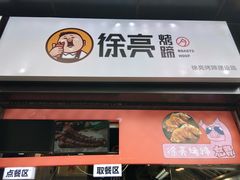 -徐亮烤蹄(建设路店)
