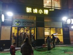 门面-望京小腰(北京总店)