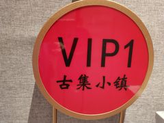 -古集小镇(银泰店)