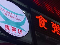 门面-南记食粥坊·宵夜大排档(南桂店)