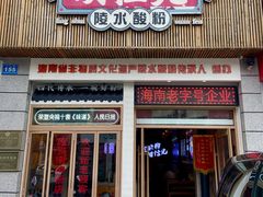 -胡仕光陵水酸粉