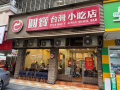 -圆宝台湾小吃(迎津街店)