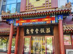 -惠丰堂饭庄·烤鸭·京味菜(西北旺·航天城店)